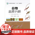 谷物品质分析 邓志英 田纪春主编 中国农业出版社教材 978710926073析