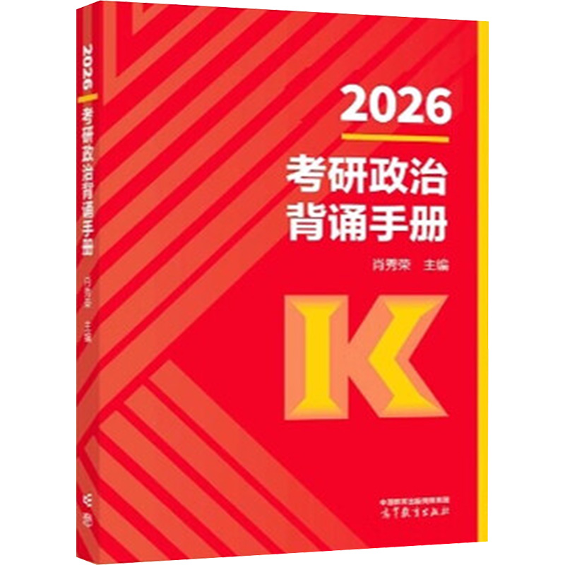 正版新书]2026肖秀荣考研政治背诵手册肖秀荣 著9787040650303高清大图
