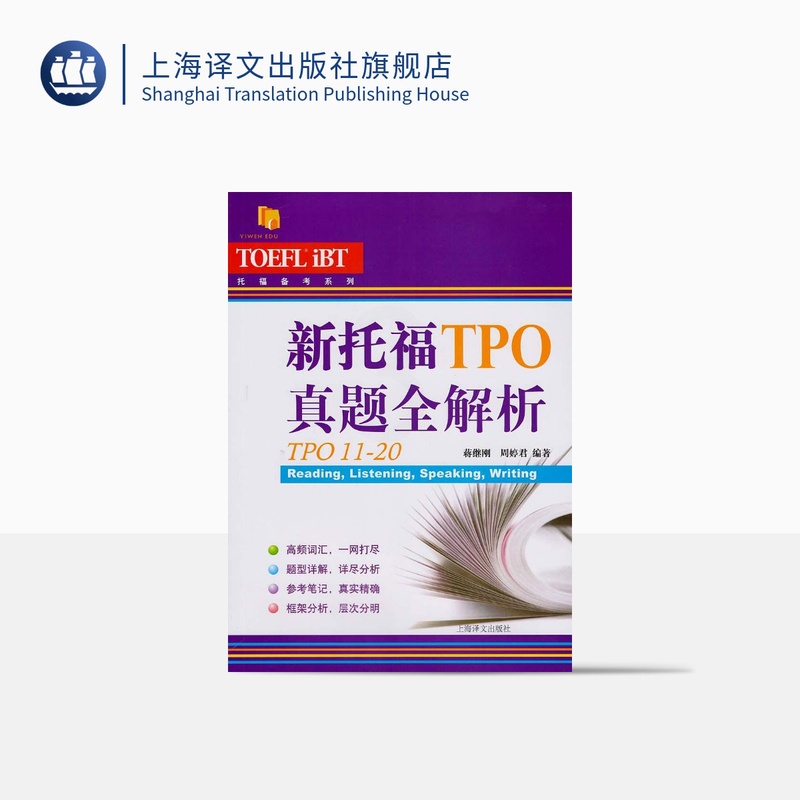 [正版]新托福TPO真题全解析TPO11-20 托福备考系列 外语考试 题型详解 高频词汇 语言外语工具书 图书籍 上高清大图