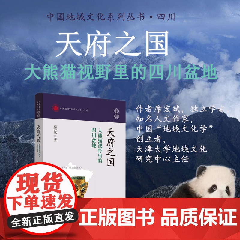 天府之国:大熊猫视野里的四川盆地