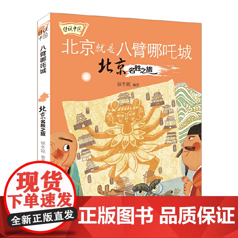 传说中国——八臂哪吒城:北京名胜之旅高清大图