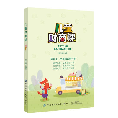 醉染图书儿童财商课9787518073504