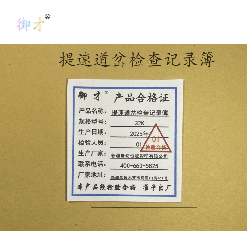 御才 提速道岔检查记录簿 32K 本图片