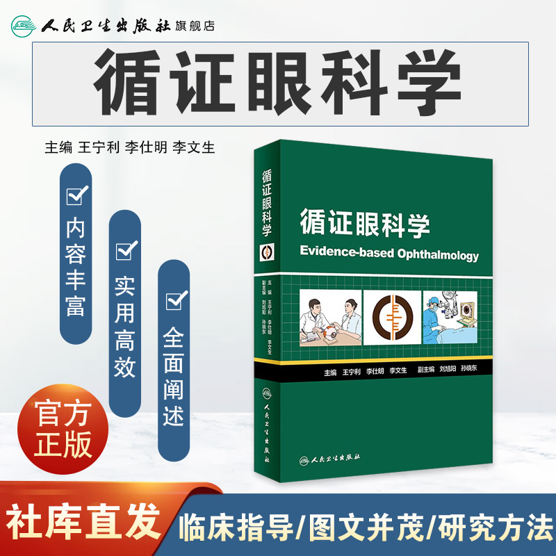医学 [正版]循证眼科学 王宁利李仕明李文生主编 2020年4月参考书 9787117298063高清大图