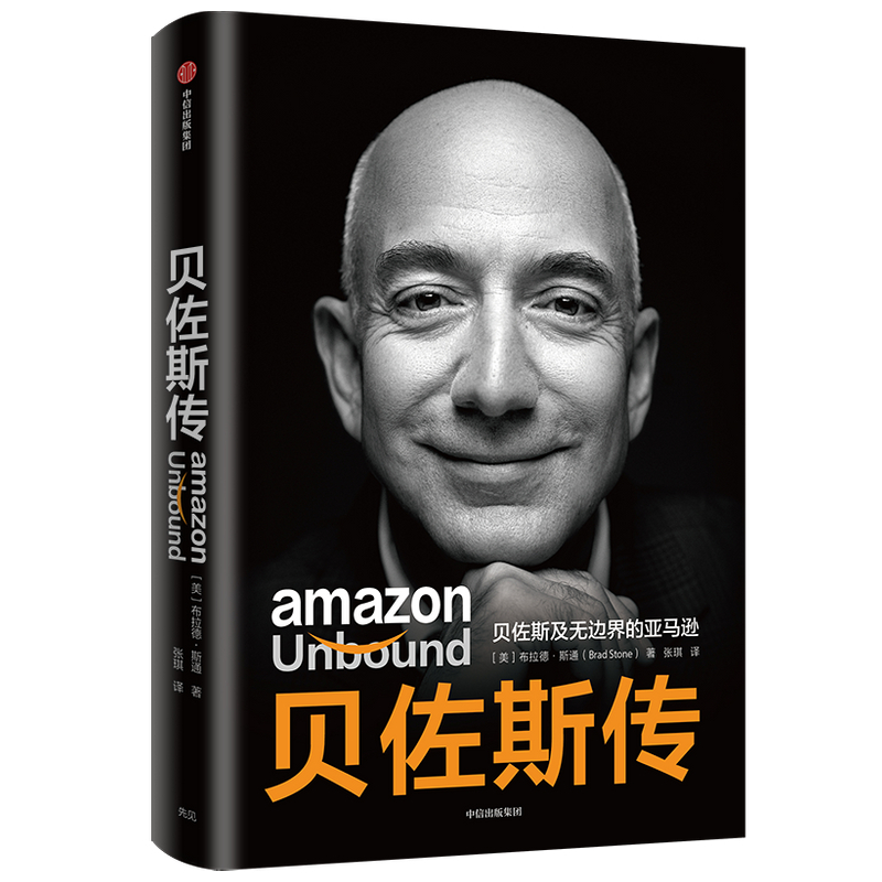 [正版]贝佐斯传 贝佐斯及无边界的亚马逊 布拉德斯通著 揭秘贝佐斯的经营之道 思考路径 组织文化打造方面的利弊 出