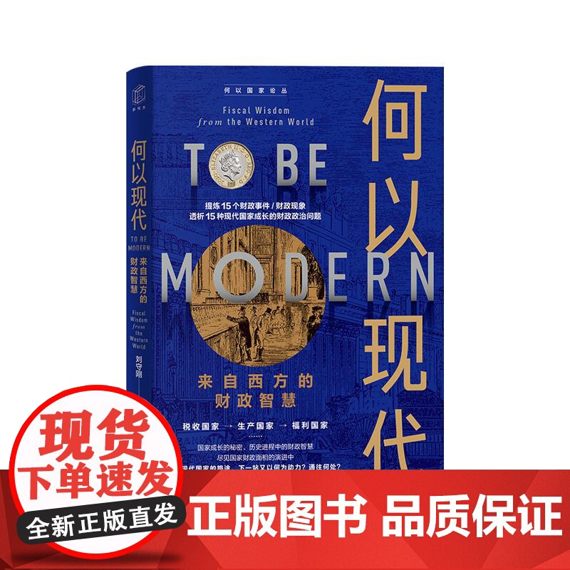 何以现代来自西方的财政智慧 国家成长的秘密尽见财政的演进脉络一书看懂财政本质读懂现代国家治理逻辑 上海远东出版社高清大图