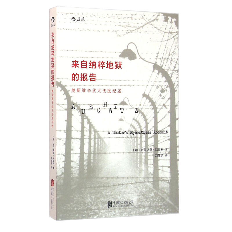[正版] 来自纳粹地狱的报告 奥斯维辛德国二战犹太人法医日记 历史纪实传记政治军事文明反思书籍高清大图