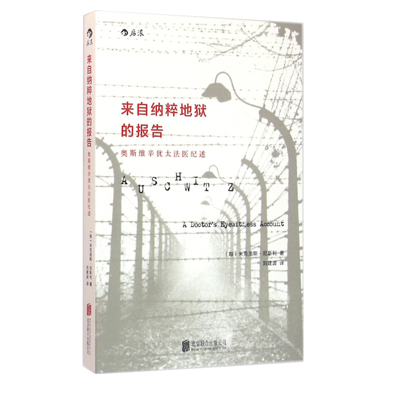 [正版] 来自纳粹地狱的报告 奥斯维辛德国二战犹太人法医日记 历史纪实传记政治军事文明反思书籍