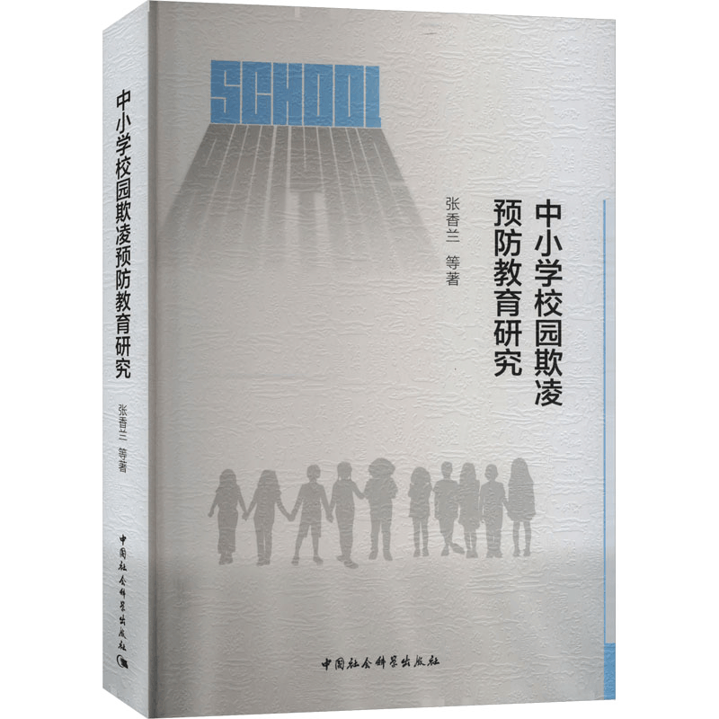 [N]中小学校园欺凌预防教育研究-9787522735955图片