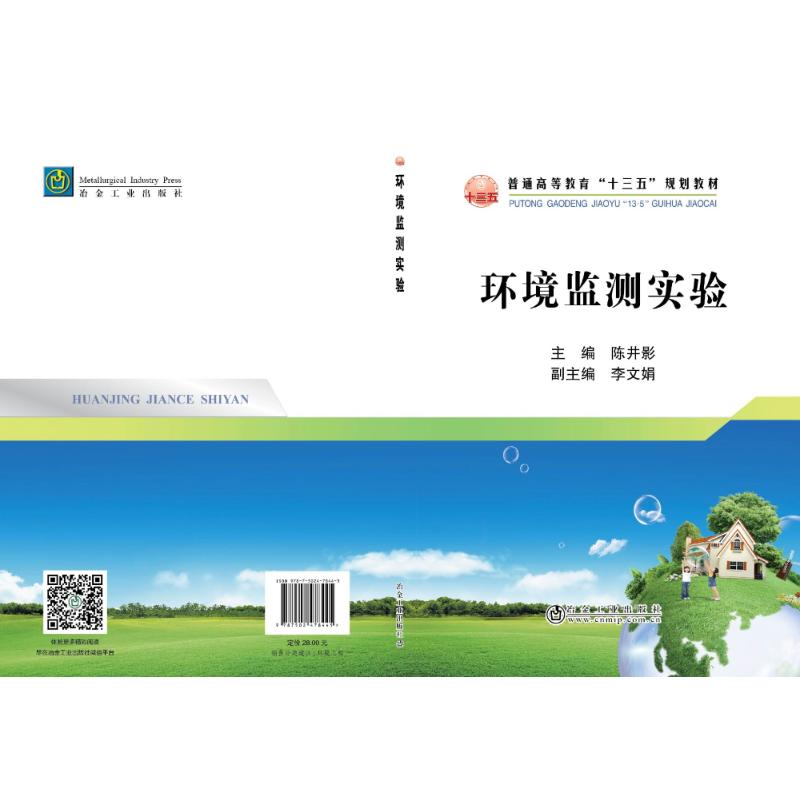 【M】环境监测实验-9787502478445