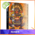 正版 西藏佛教密宗 约翰布洛菲尔德 著 中国藏学出版社藏传佛教藏学书籍西藏籍西