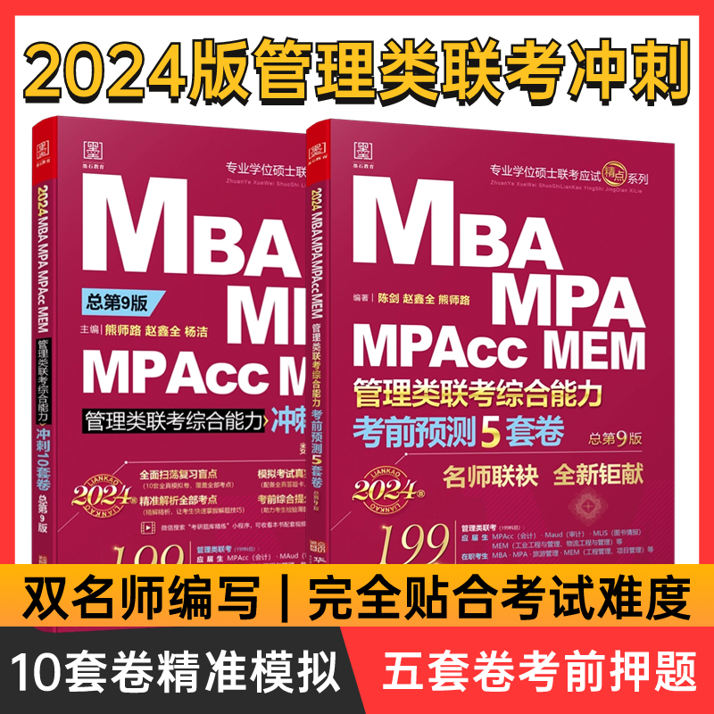[醉染正版]2024管综15套卷 MBA MPA MPAcc MEM199管理类联考 陈剑 赵鑫全 冲刺10套卷 考高清大图