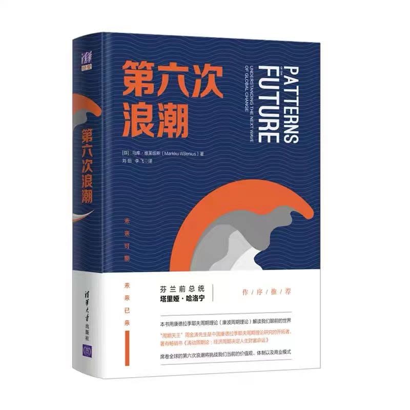 [醉染正版]康波周期周金涛书籍2册套装涛动周期论 经济周期决定人生财富命运 第六次浪潮 周金涛先生是中国康德拉季耶夫周期图片