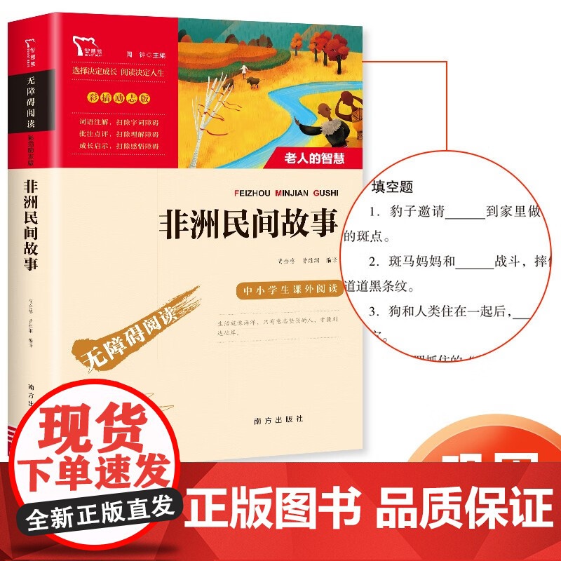 非洲民间故事快乐读书吧五年级上册中国民间故事欧洲民间故事列那狐的故事一千零一夜必读的课外书正版阅读暑假儿童小学生高清大图