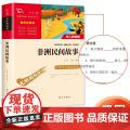 非洲民间故事快乐读书吧五年级上册中国民间故事欧洲民间故事列那狐的故事一千零一夜必读的课外书正版阅读暑假儿童小学故