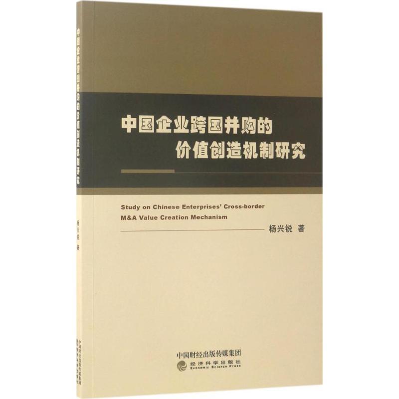 正版新书]中国企业跨国并购的价值创造机制研究杨兴锐9787514179高清大图