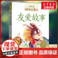 友爱故事有声版 蜗牛故事绘彩图注音版 小学生一二三年级必课外阅读书籍经典书目6-7-8周岁儿童读物幼儿绘本老师寒暑假正版