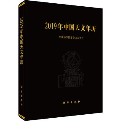 2019年中国天文年历