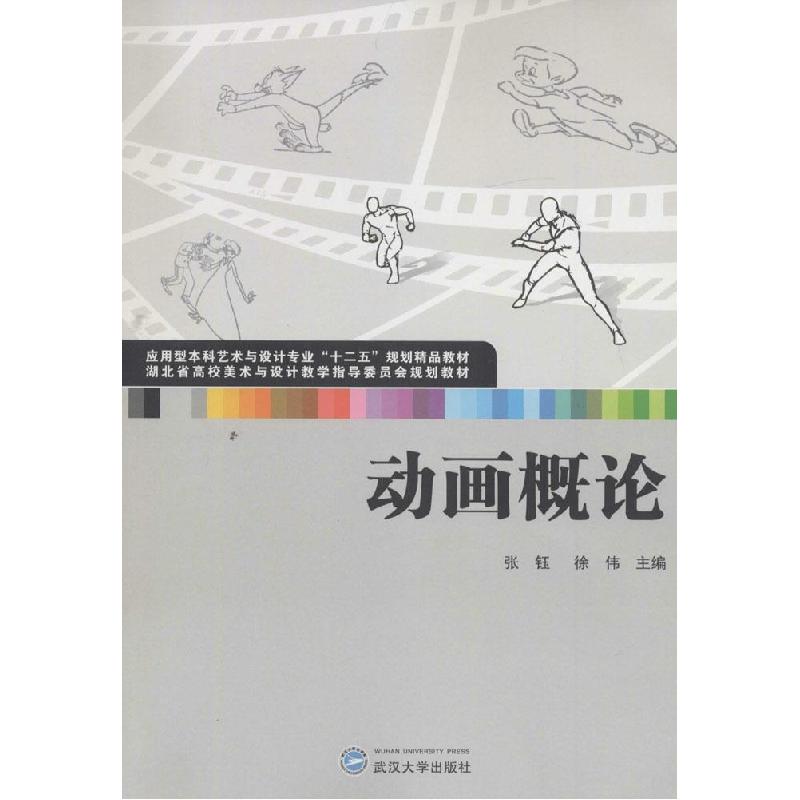 正版新书]动画概论张钰9787307147775高清大图