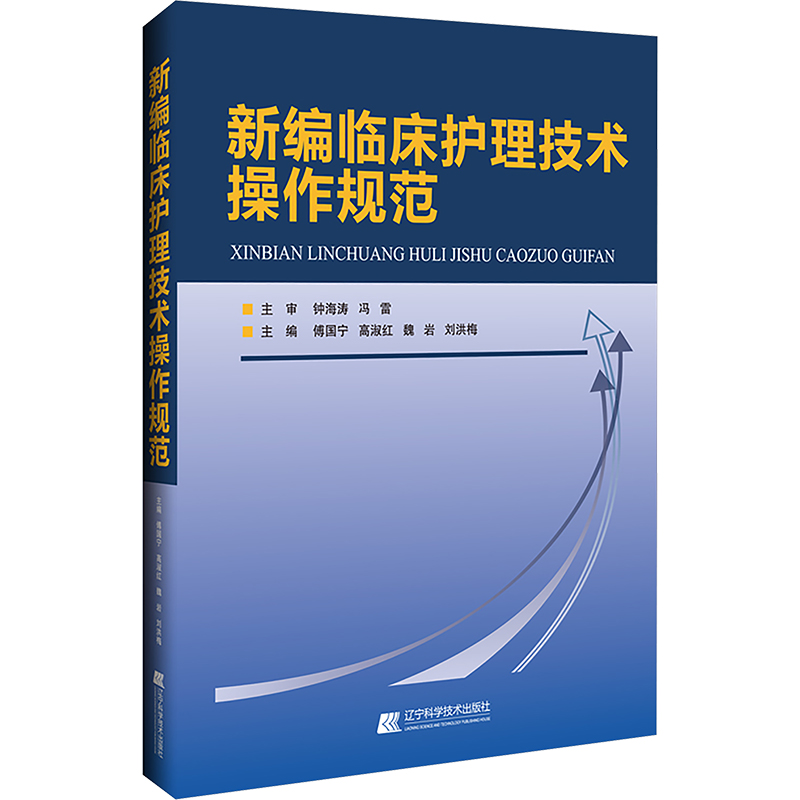 【M】新编临床护理技术操作规范-9787559136480