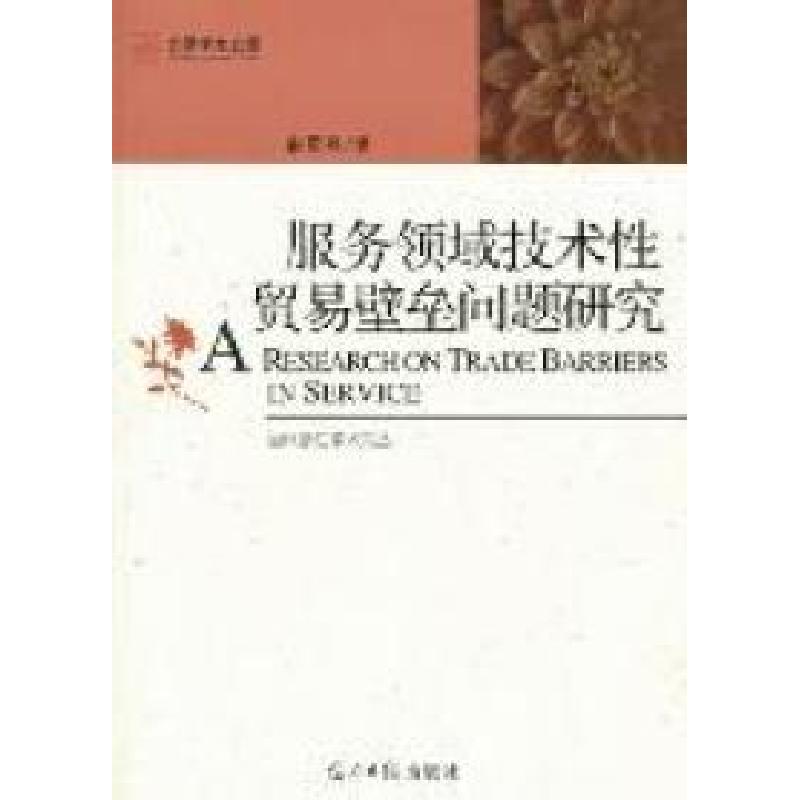 正版新书]服务领域技术性贸易壁垒问题研究俞灵燕著978751120981高清大图