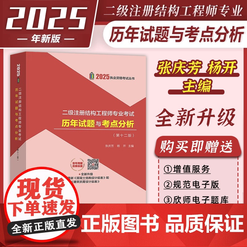 2025年新版二级注册结构工程师专业考试历年试题与考点分析历年真题解析 第十一版 张庆芳含2024年历年真题 中国建筑工