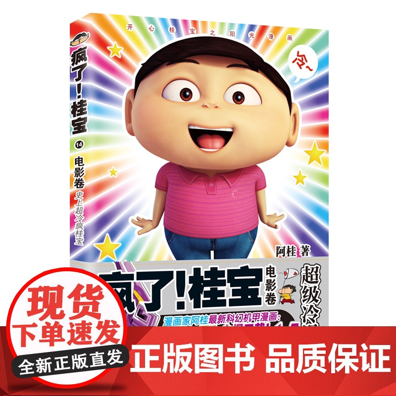 疯了!桂宝.14 阿桂 中国友谊出版公司 正版书籍高清大图