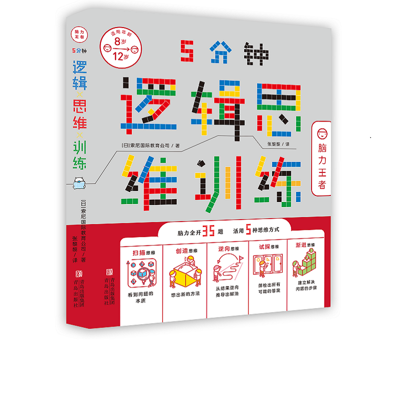 醉染图书5分钟逻辑思维训练·脑力9787555290834高清大图