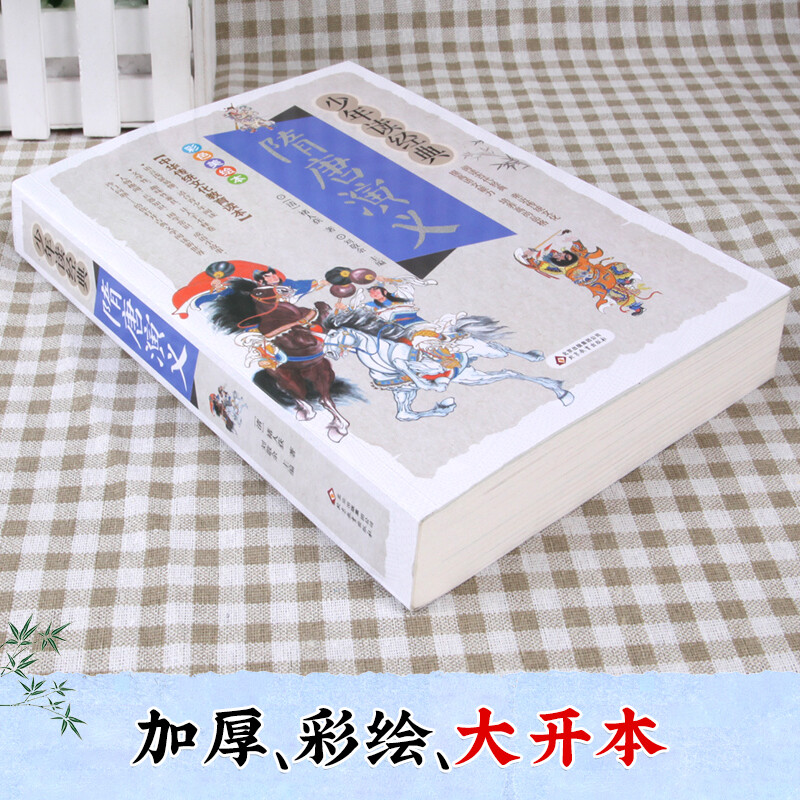 少年读经典[资治通鉴] [正版]隋唐演义少年读系列彩图版三四五六年级学生 课外书籍儿童文学名著中国历史故事书儿童成长励志高清大图