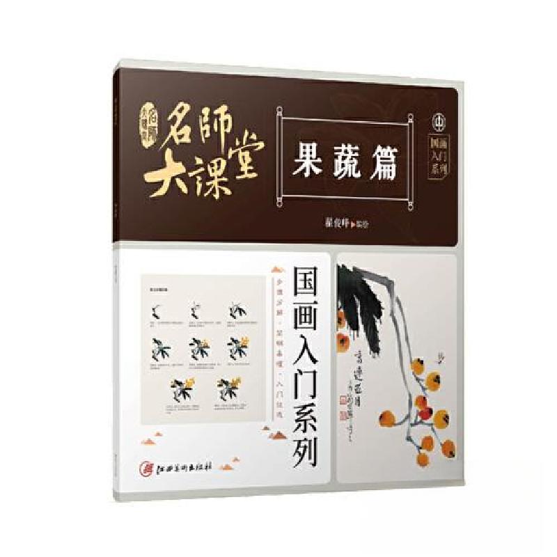 正版新书】名师大课堂 国画入门系列 果蔬篇翟俊峰9787548087250