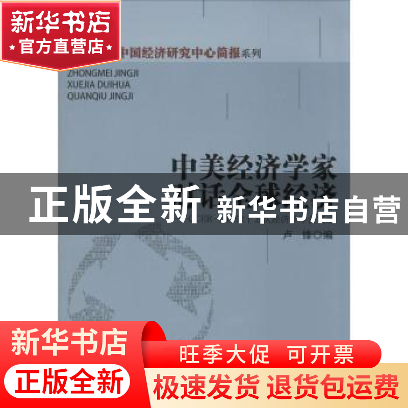 正版 中美经济学家对话全球经济:CCER-NBER十五次经济学年会实录高清大图