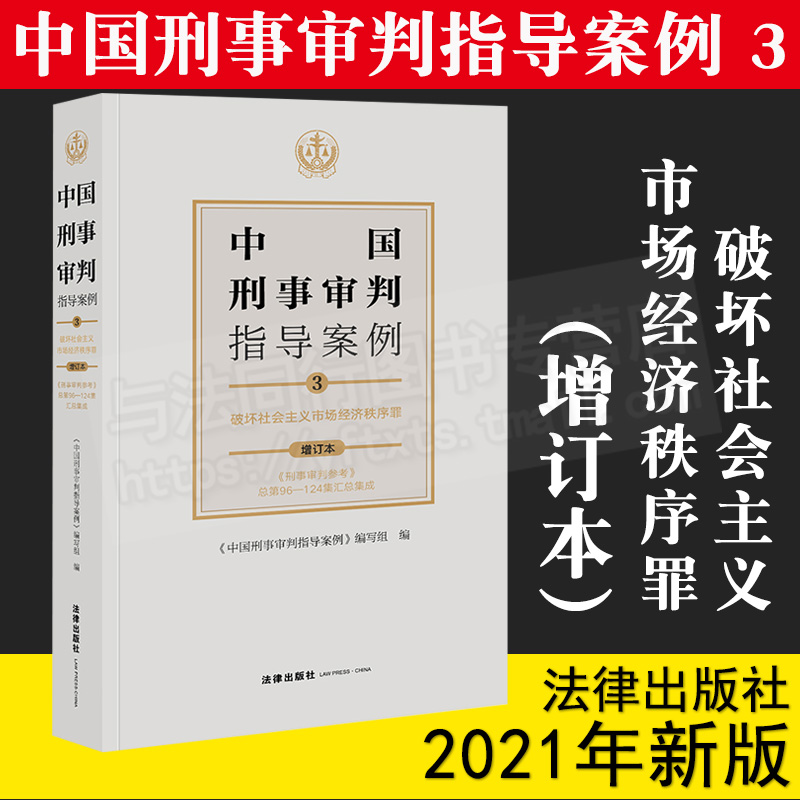 [正版]2021年新版中国刑事审判指导案例3 破坏社会主义市场经济秩序罪(增订本) 刑事审判参考96-124集 分类合订高清大图