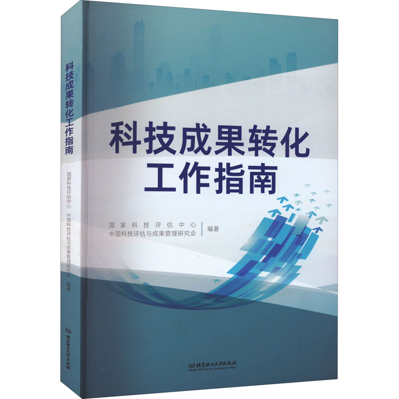 醉染图书科技成果转化工作指南9787576306552高清大图