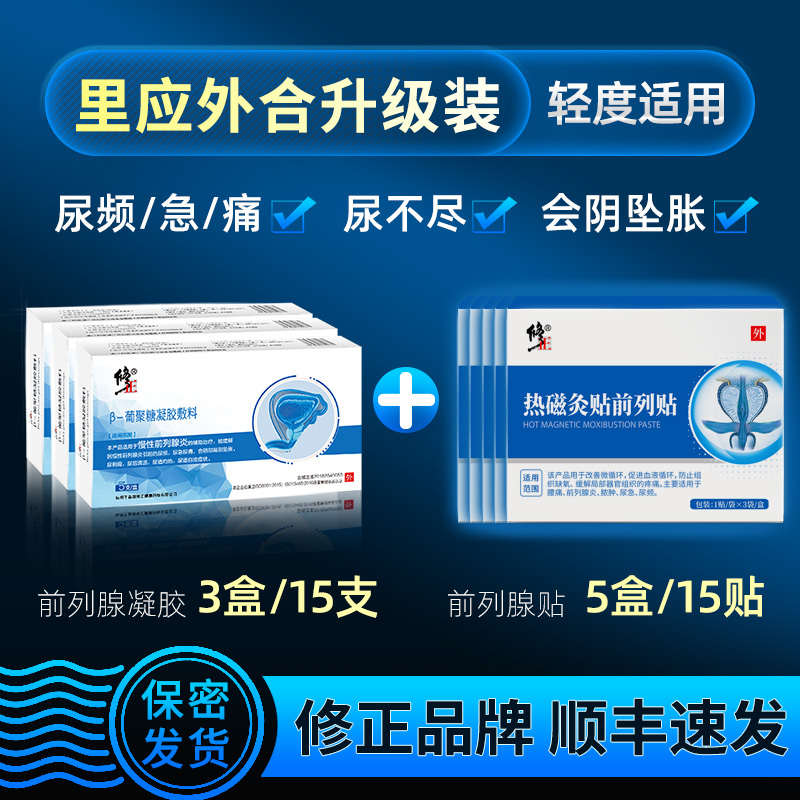 修正前列腺专用药消炎治冷敷凝胶尿频尿急中药贴增生疗抗慢性915