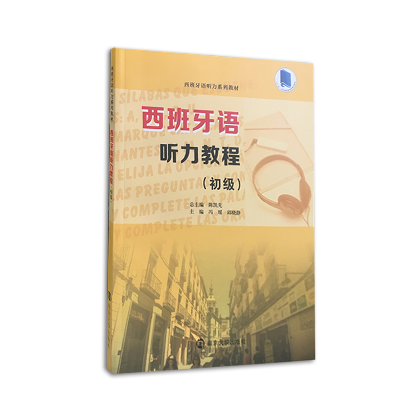 醉染图书西班牙语听力教程 中级9787305228674