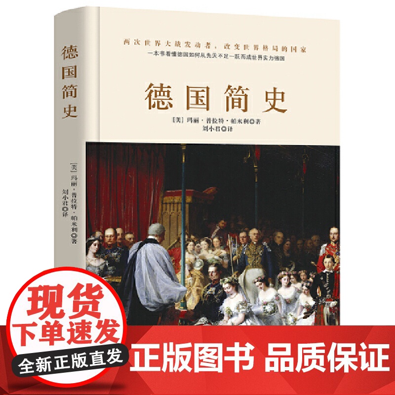 德国简史(没了啤酒和足球,德国还剩什么?一本书读懂两次世界大战发动者的前世今生。)高清大图