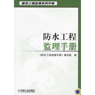 正版新书]防水工程监理手册蔡澄清9787111193319