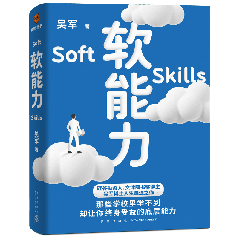 正版新书】软能力吴军9787513349512