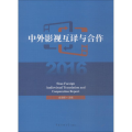 中外影视互译与合作2016