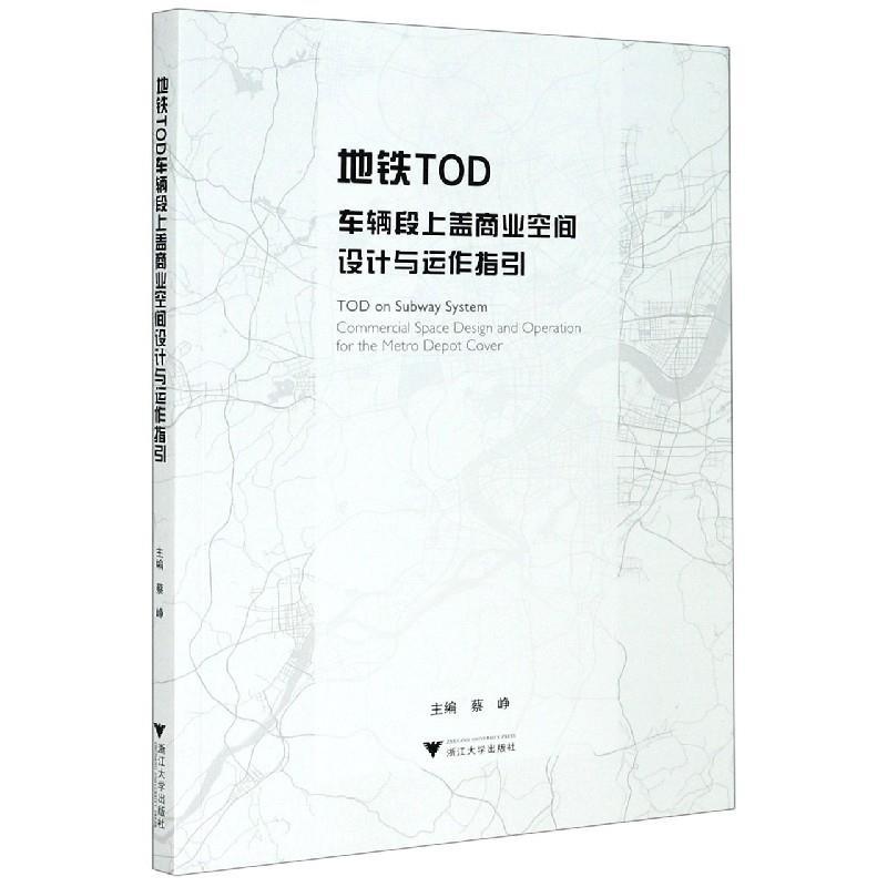 醉染图书地铁TOD车辆段上盖商业空间设计与运作指引9787308211673