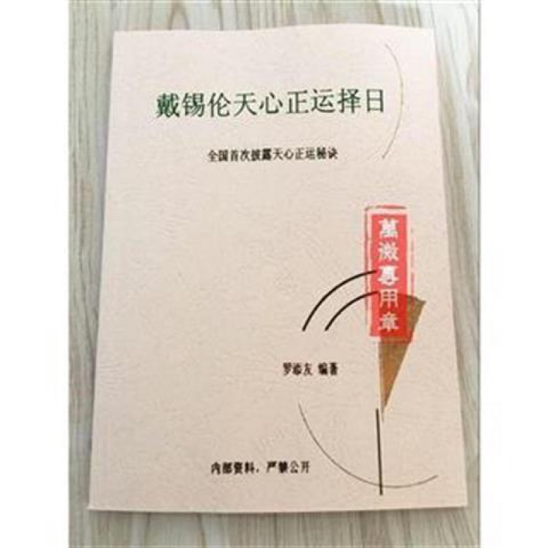 戴锡伦天心正运挨星日课秘诀择日法罗添友玄空六十四卦高清大图