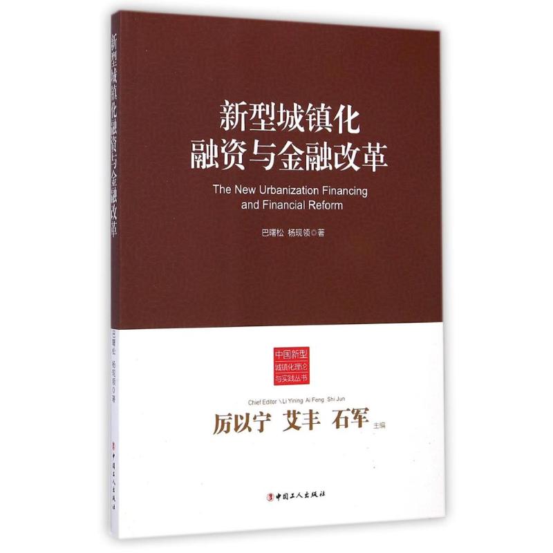 【M】新型城镇化融资与金融改革/中国新型城镇化理论与实践丛书-9787500857235