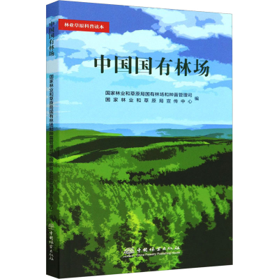 [M]中国国有林场-9787521918113