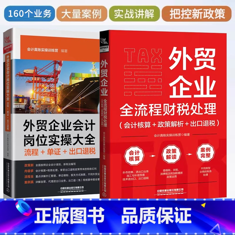 【正版】外贸企业全流程财税处理 会计核算+政策解析+出口退税+会计岗位实操大全流程单证出口退税企业会计准则会财务分】操