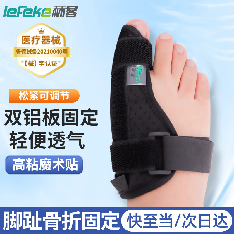 秝客(lefeke)大脚趾骨折固定护具 脚指头骨折固定器 大拇指足趾骨折支护具【左脚】大脚趾固定器