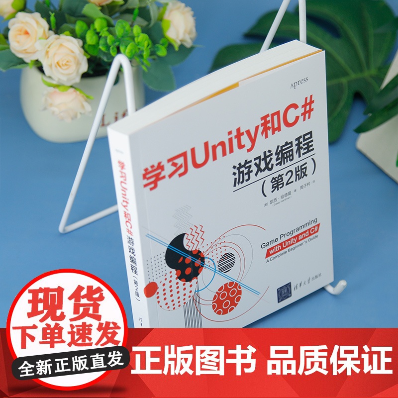 [正版新书]学习Unity和C#游戏编程(第2版) [美] 凯西·哈德曼 (Casey Hardman)著 周子衿 译高清大图
