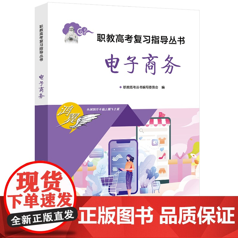 店 电子商务 职教高考复习指导丛书 职教高考丛书编写委员会 编 职教高考考生复习备考参考用书 电商运营客户服务教程