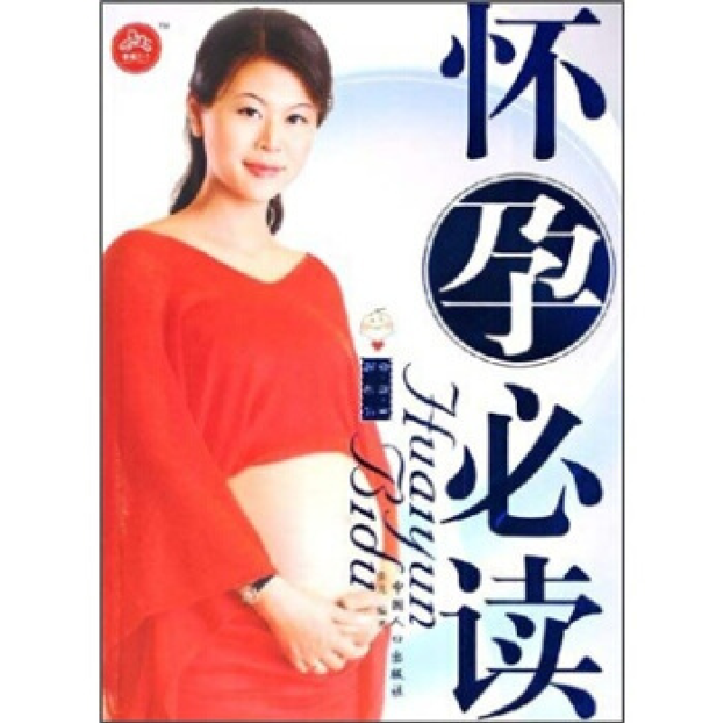 正版新书】怀孕必读/孕育生活必读张凡9787802022645