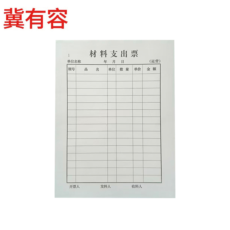 冀有容 材料支出票 175*130mm50页/本 本