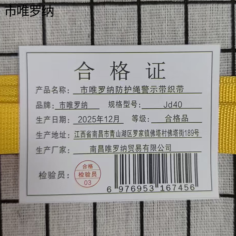 市唯罗纳防护绳警示带织带JD40条高清大图